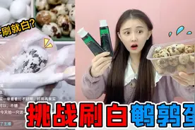 鹌鹑蛋一刷就变白！竹炭牙膏瞬间刷去“雀斑”，这真的是骗局吗？视频封面