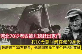 河北78岁老农被儿媳赶出家门，无意间暴露身份，国家送来30万现金视频封面