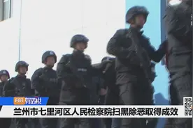 兰州市七里河区人民检察院扫黑除恶取得成效视频封面