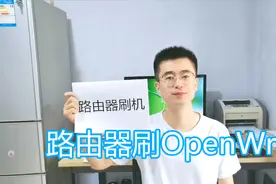 路由器刷固件教程，刷机OpenWrt第三方固件，路由器升级固件方法视频封面