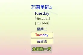 英语自然拼读，巧记单词，星期二Tuesday视频封面