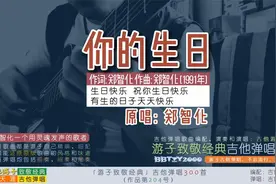 游子致敬经典：吉他弹唱郑智化《你的生日》一个用灵魂发声的歌者视频封面