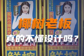 大胸美女背后的椰树老板，真的不懂设计吗？视频封面