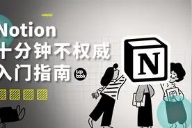 全世界在抄的软件，到底怎么用？Notion十分钟入门指南！视频封面
