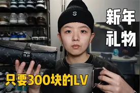 300块就能买LV当礼物 分享百元潮流单品｜新年送礼指南（上）视频封面