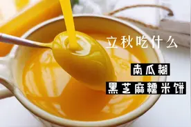 立秋到南瓜俏！南瓜糊像我这样做，细腻爽滑，口感不比烤肉店的差视频封面