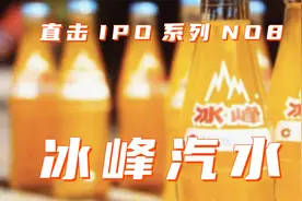 净利率超过农夫山泉，“国产汽水第一股”冰峰能否征服你的钱包？