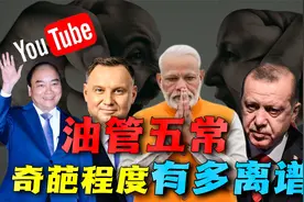 嘴炮能力天下第一！以键盘为武器、网络为战场，油管五常有多离谱视频封面