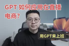 ChatGPT如何应用在直播电商中？视频封面