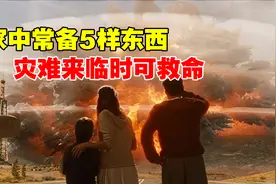 如果灾难降临，建议家中常备这5样物品，危急时刻或许能救命！视频封面
