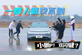 一群人都找不到，小鹏P7的双闪键？究竟藏哪去了？视频封面