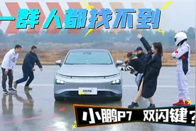 一群人都找不到，小鹏P7的双闪键？究竟藏哪去了？视频封面