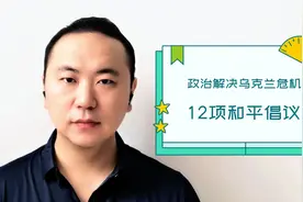 政治解决乌克兰危机的12项和平倡议，都有哪些视频封面