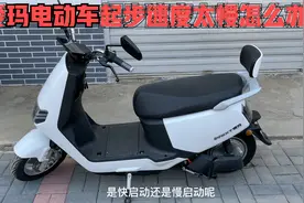 爱玛电动车的起步速度太慢怎么办？试下这个方法速度直接增加一倍视频封面