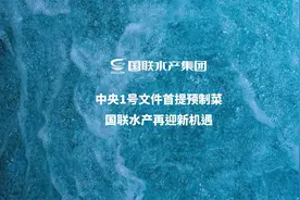 中央1号文件首提预制菜，国联水产再迎新机遇视频封面