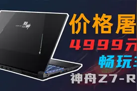 4999元，13代酷睿+满血RTX3050！神舟Z7-RA5简单上手【宇神】视频封面