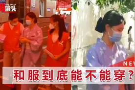 能不能在中国穿和服？厦门女子穿和服做核酸被直接赶走，舆论炸了视频封面