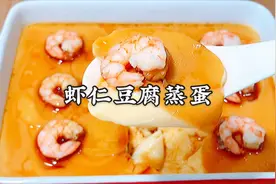 25块钱一份的虾仁蒸蛋，教你在家自己做，嫩滑Q弹，成本不到10元视频封面