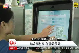 广州图书馆推出微信办证小程序，方便快捷视频封面