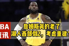 湖人西部倒2，美媒：湖人是老爷车，詹姆斯老了，可以考虑重建了视频封面