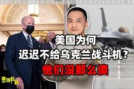 美国为何迟迟不给乌克兰战斗机？他们没那么傻视频封面