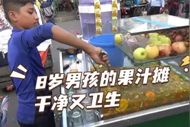 8岁小孩摆摊卖果汁，动作熟练的让人心疼，你8岁的时候会干嘛？视频封面