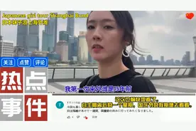 日本网友热议日本妹子游上海外滩，感叹：很羡慕能在中国居住生活视频封面