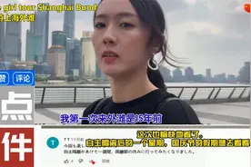 日本网友热议日本妹子游上海外滩，感叹：很羡慕能在中国居住生活视频封面