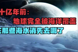 数十亿年前地球完全被海洋覆盖，现在那些海水消失去哪了视频封面