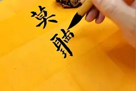 苏轼《定风波》，这老师的写颜体楷书真是漂亮，果断收藏视频封面