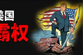 美国“霸权”的成长之路，向美国学习统治世界的"霸权"经验视频封面