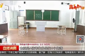海南各考点均设置3类考场 增设防疫专员护航高考视频封面