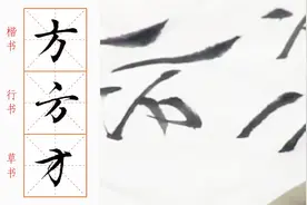 “方”字笔顺是：点、横、勾、撇，楷书行书的笔顺是相同的视频封面