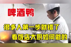 30年老师傅教你做正宗的啤酒鸭，老式传统做法0添加，真是高手视频封面