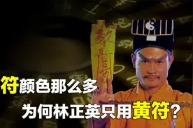 道教秘术之首，符和箓究竟有何含义？为何林正英只敢用黄符？视频封面