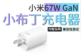 入手小米67W GaN小布丁前需要了解：除自家设备还可为这些快充