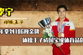 李宁:20世纪世界最佳运动员,106枚金牌,体操王子成国宝级体育品牌视频封面