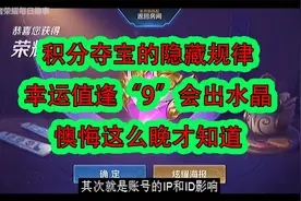 积分夺宝的隐藏规律，幸运值逢“9”会出水晶，懊悔这么晚才知道