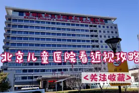 带孩子北京儿童医院眼科检查视力亲身经历 流程攻略希望能帮到您视频封面