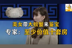 美女带大螃蟹来鉴宝，专家看后激动不已，专家：至少价值十套房!视频封面