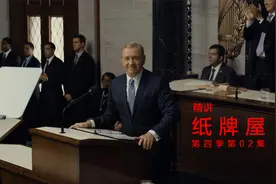 纸牌屋4-2，一部剧看懂美国政治，看似荒唐但都有事件原型视频封面