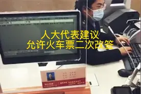 人大代表建议允许火车票二次改签.视频封面