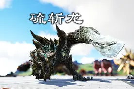 幽冥：方舟怪物猎人 制作高级弓箭驯服硫斩龙 第十六期视频封面