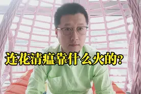 以岭药业市值超越同仁堂，连花清瘟是怎么火的？视频封面