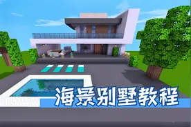 迷你世界：伙伴要的海景大别墅教程，手把手教学简单，适合初学者视频封面