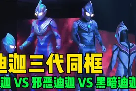 特利迦舞台剧：迪迦奥特曼三代同框！这都是塔尔塔罗斯干的好事？视频封面