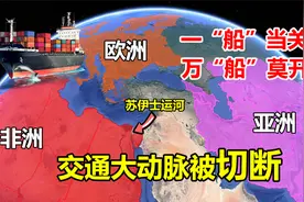 台湾货轮堵死苏伊士运河，百艘货轮无法往来，对中国影响多大？视频封面