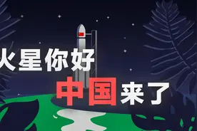 火星你好，中国来了！一分钟带你看懂天问一号远征火星全过程视频封面