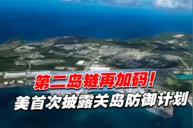第二岛链再加码！美首次披露关岛防御计划，目标直指解放军视频封面