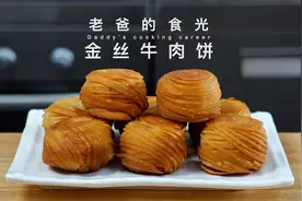 金丝牛肉饼｜香酥掉渣，一斤牛肉竟然做了15个，全家吃不完！视频封面